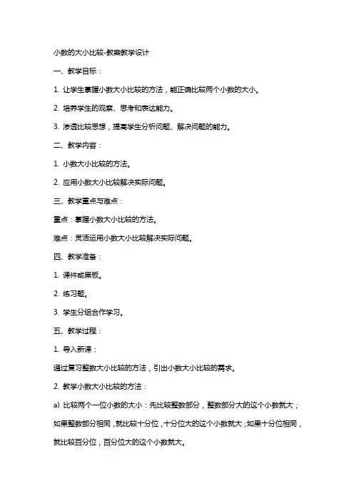 小数的大小比较-教案教学设计