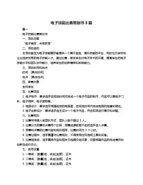 电子技能比赛策划书3篇
