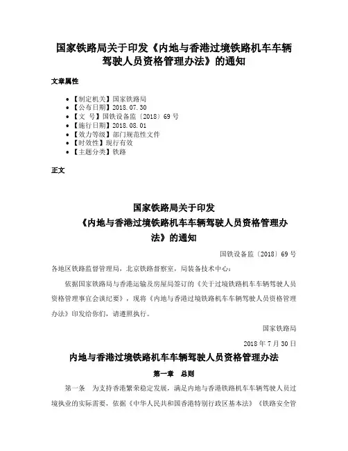 国家铁路局关于印发《内地与香港过境铁路机车车辆驾驶人员资格管理办法》的通知