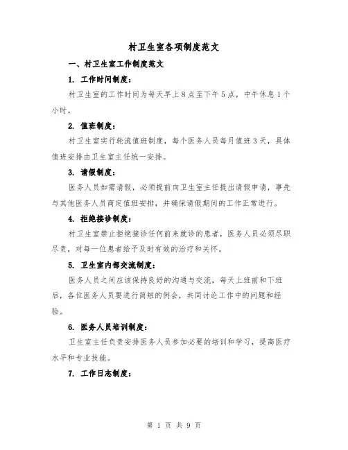 村卫生室各项制度范文(三篇)