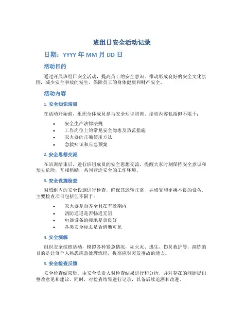 班组日安全活动记录