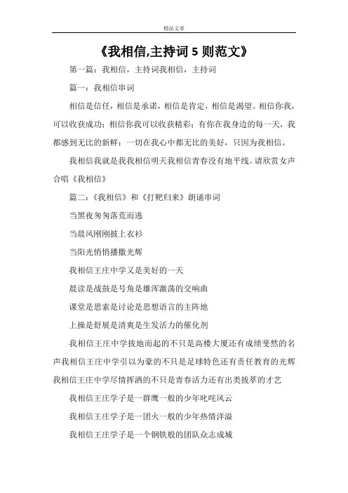 《我相信,主持词5则范文》
