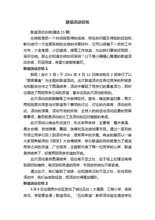 联谊活动总结（精选15篇）