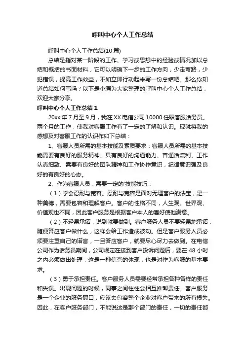 呼叫中心个人工作总结