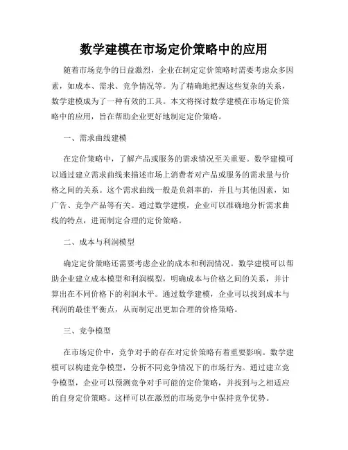 数学建模在市场定价策略中的应用