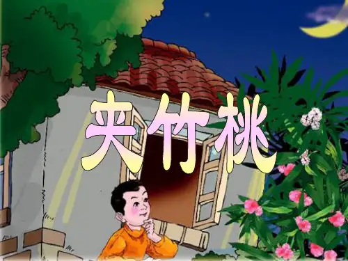 西师大版小学四年级上册语文第13课《夹竹桃》课件PPT (3)