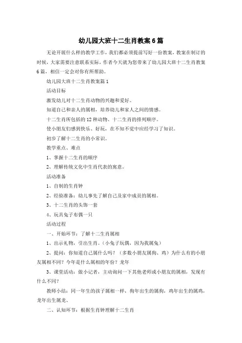 幼儿园大班十二生肖教案6篇