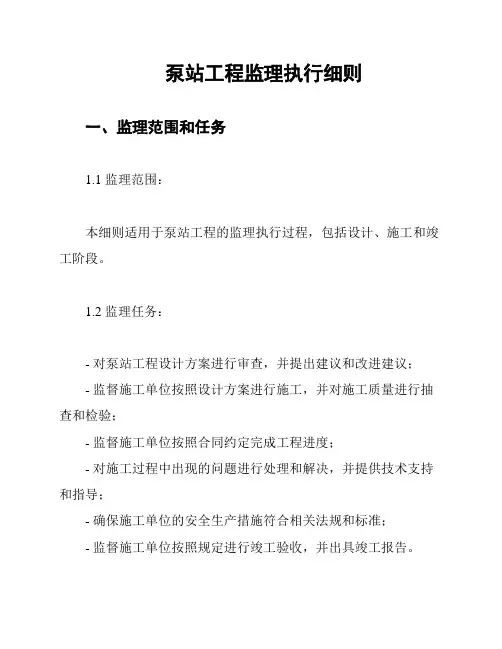 泵站工程监理执行细则