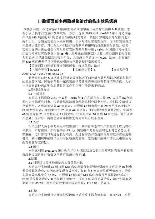 口腔颌面部多间隙感染治疗的临床效果观察