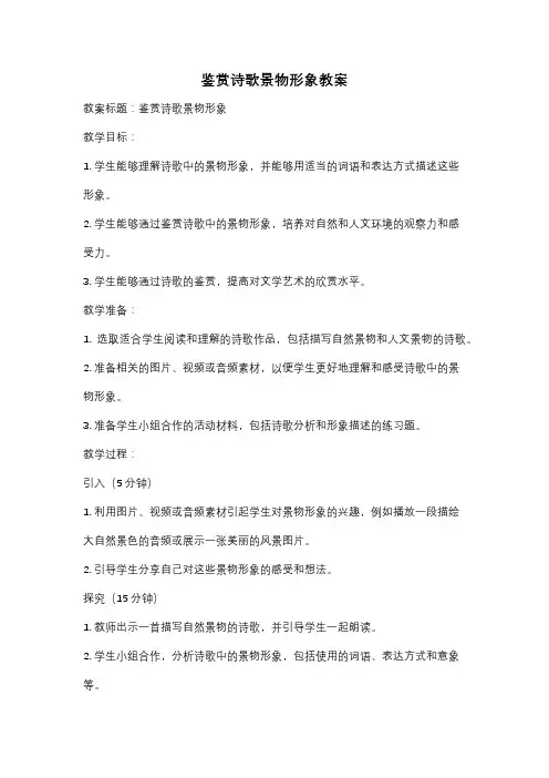 鉴赏诗歌景物形象教案