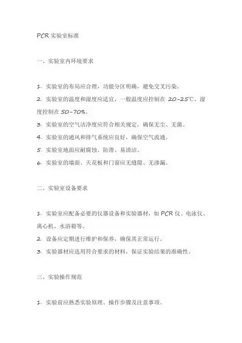 pcr实验室的标准