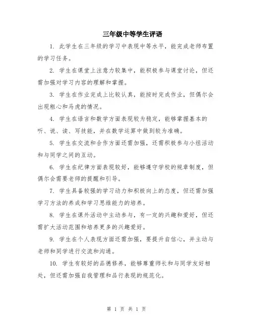 三年级中等学生评语