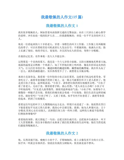 我最敬佩的人作文(15篇)