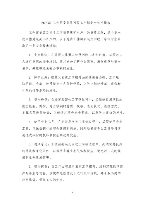 260051工作面安装及回收工字钢安全技术措施