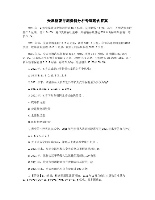 天津招警行测资料分析专练题含答案