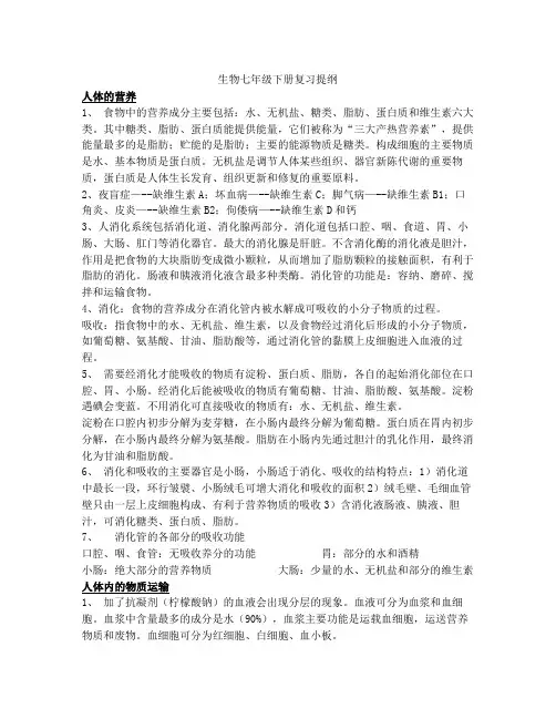 生物七年级下册复习提纲济南教育出版社[1]