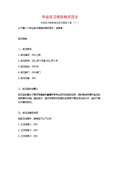 毕业实习报告格式范文篇