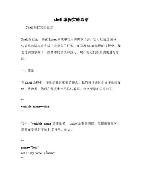 shell编程实验总结