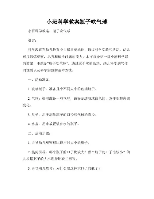 小班科学教案瓶子吹气球