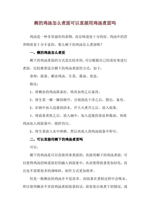 剩的鸡汤怎么煮面 可以直接用鸡汤煮面吗