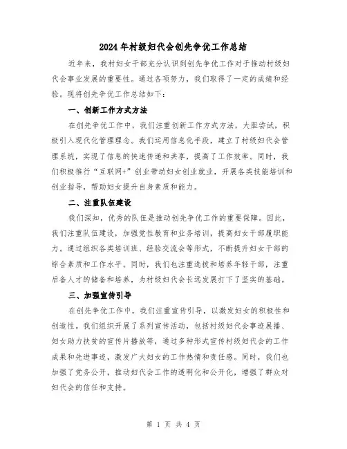2024年村级妇代会创先争优工作总结(二篇)