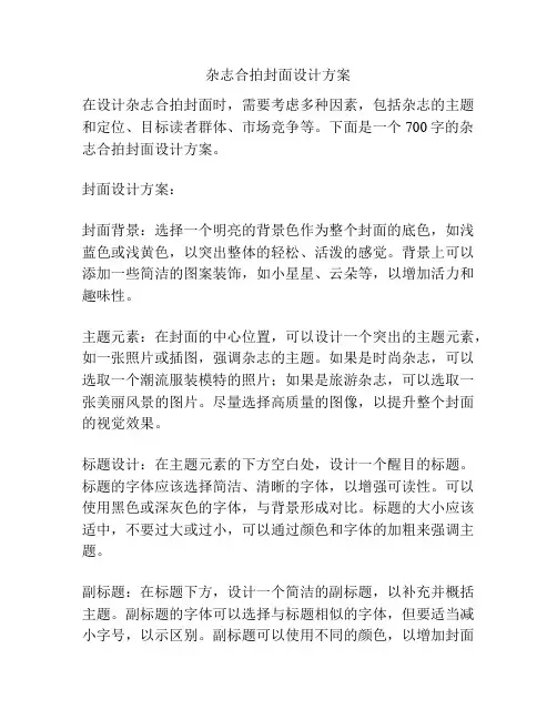 杂志合拍封面设计方案