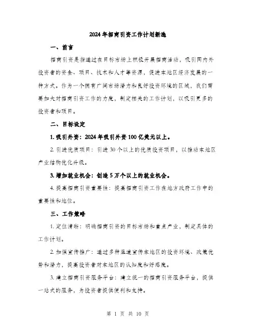 2024年招商引资工作计划新选(三篇)