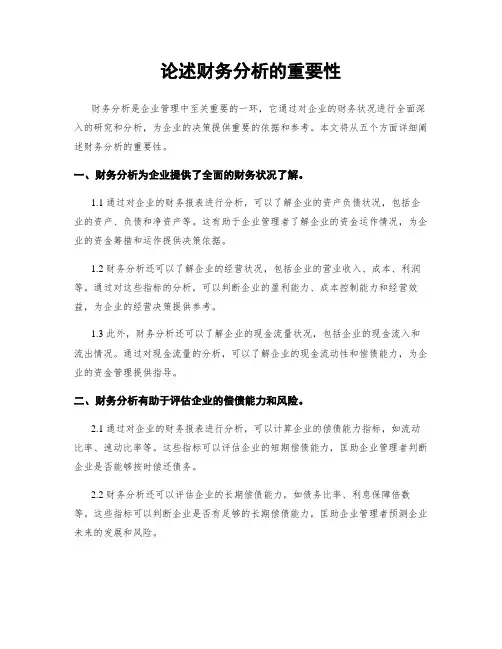 论述财务分析的重要性
