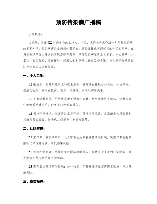 预防传染病广播稿