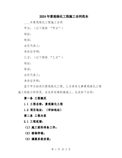 2024年景观绿化工程施工合同范本