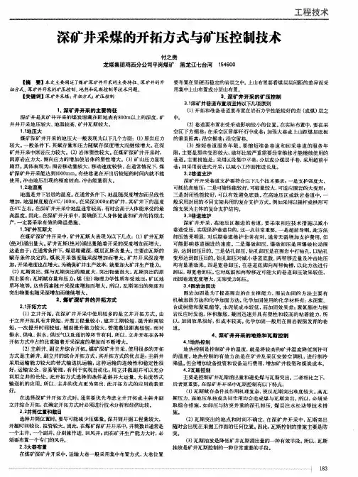 深矿井采煤的开拓方式与矿压控制技术
