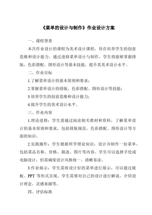 《菜单的设计与制作作业设计方案-餐饮服务与管理》