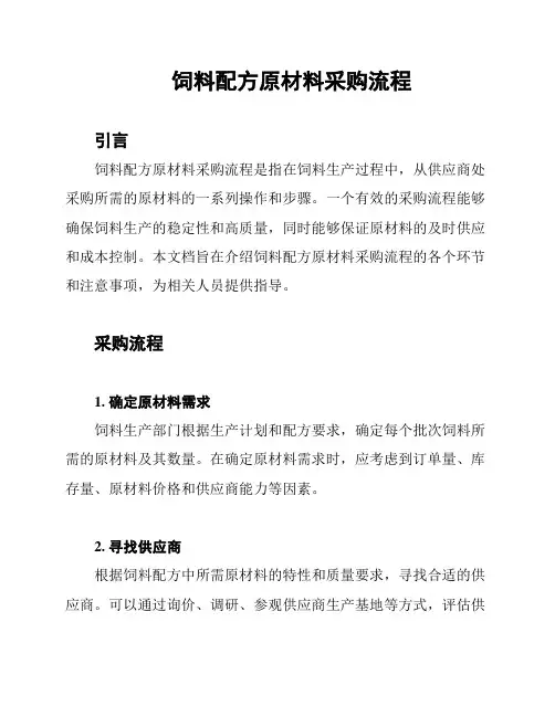 饲料配方原材料采购流程