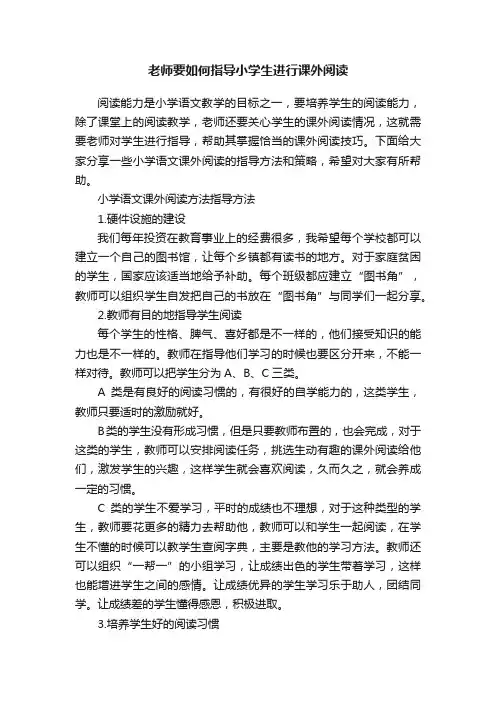 老师要如何指导小学生进行课外阅读