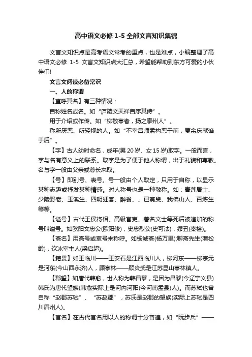 高中语文必修1-5全部文言知识集锦