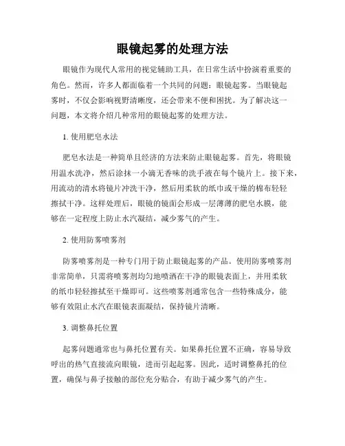 眼镜起雾的处理方法