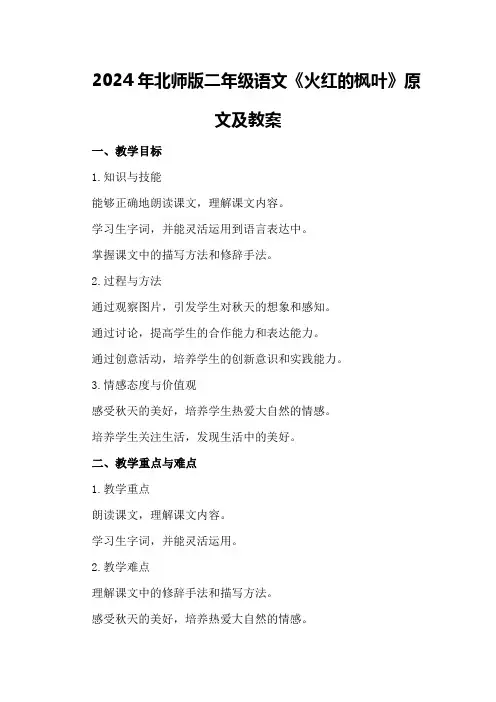 2024年北师版二年级语文《火红的枫叶》原文及教案
