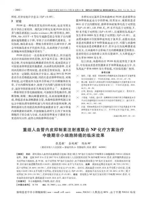重组人血管内皮抑制素注射液联合NP化疗方案治疗中晚期非小细胞肺