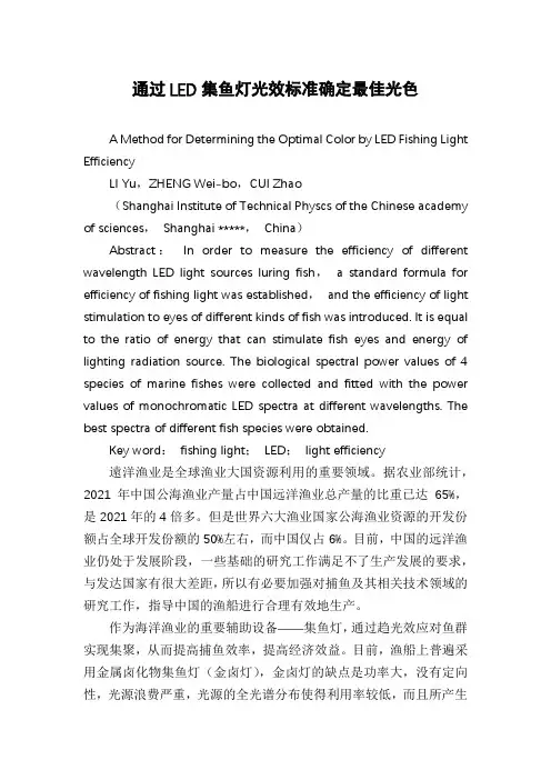 通过LED集鱼灯光效标准确定最佳光色