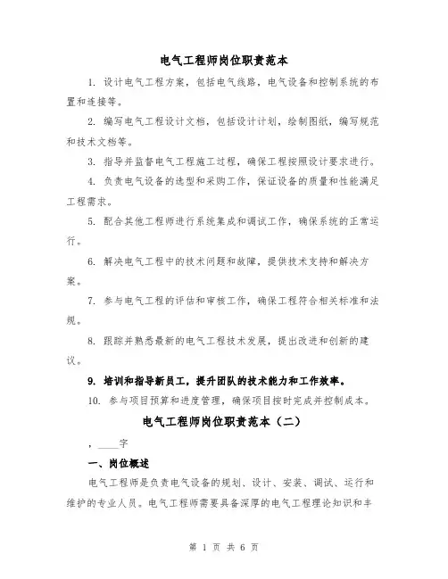 电气工程师岗位职责范本（三篇）