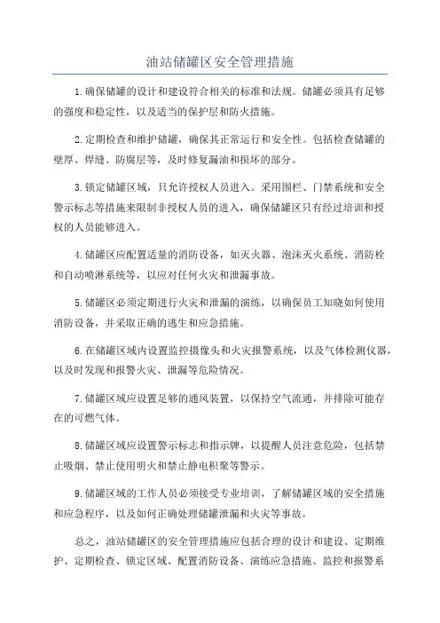 油站储罐区安全管理措施