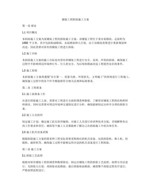 铺装工程拆除施工方案