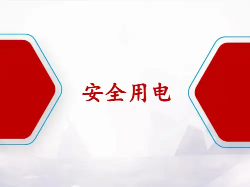 安全用电知识培训PPT课件