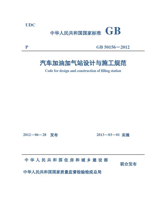 汽车加油加气站设计与施工规范GB50156-2012