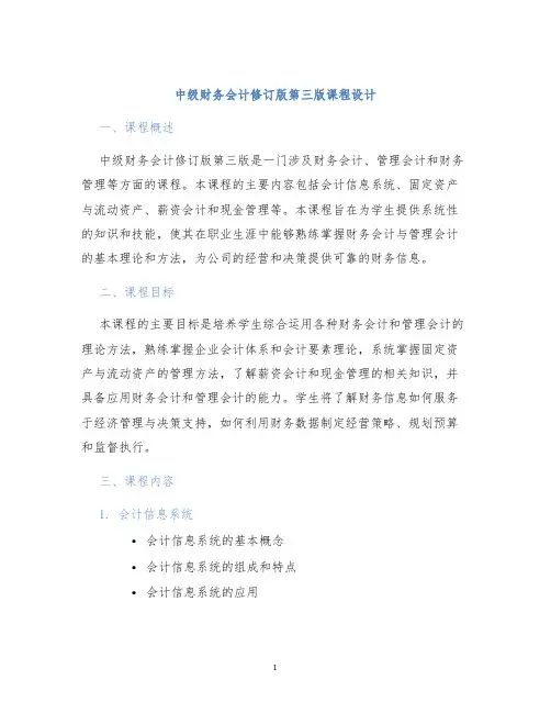中级财务会计修订版第三版课程设计