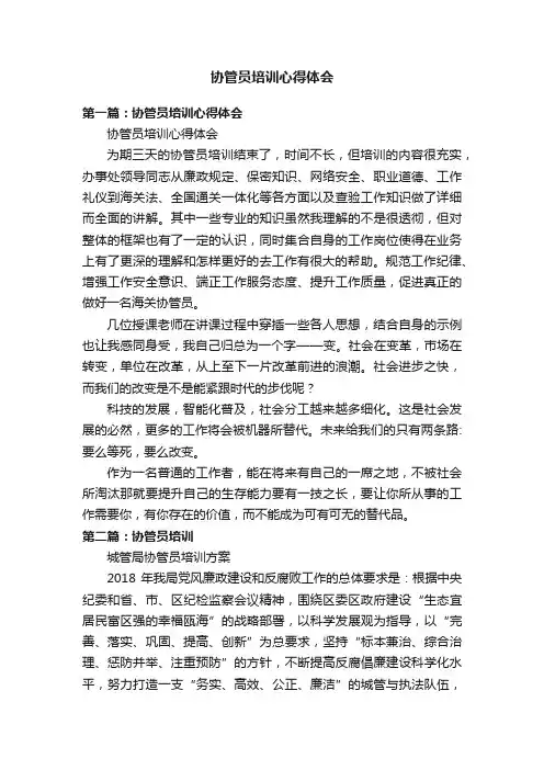 协管员培训心得体会