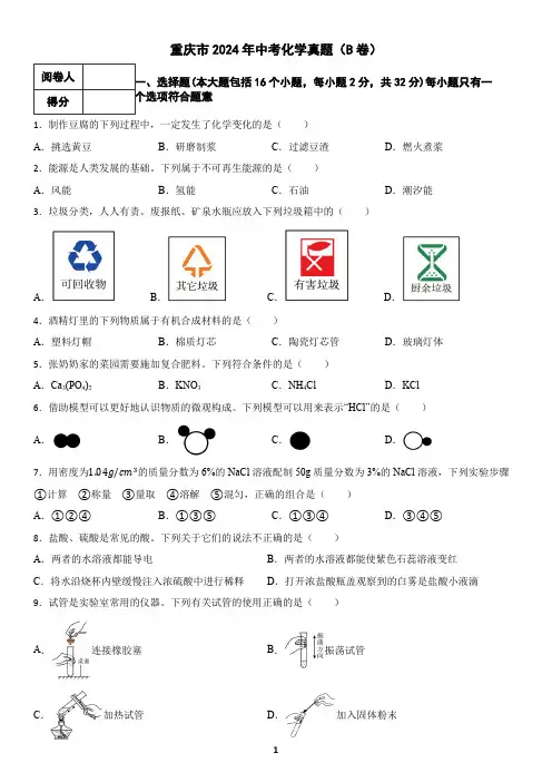 重庆市2024年中考化学真题(B卷)(含答案)