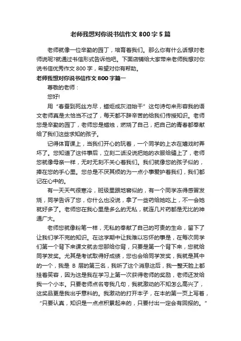 老师我想对你说书信作文800字5篇