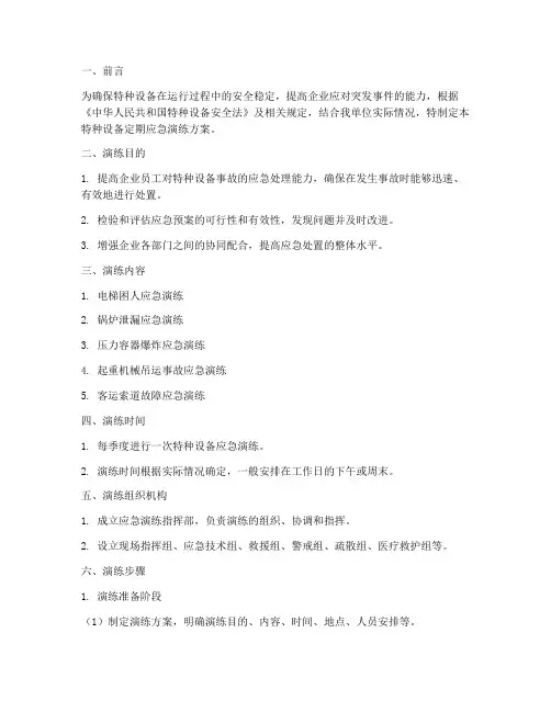 特种设备定期应急演练方案