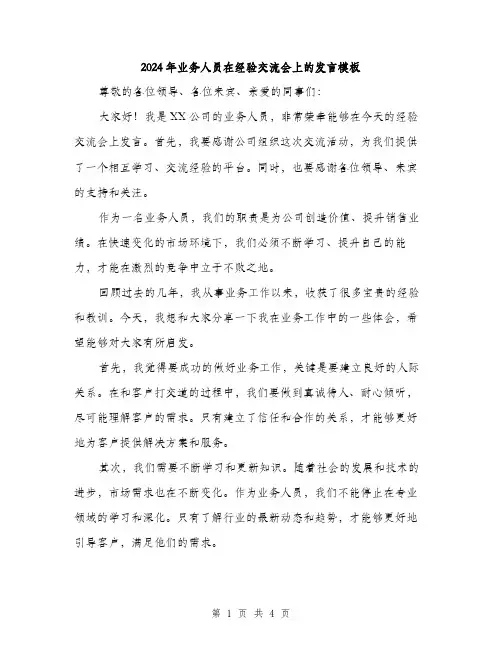 2024年业务人员在经验交流会上的发言模板(2篇)
